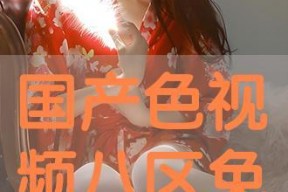 国产色在线视频,揭秘国内色情影视产业的现状与挑战